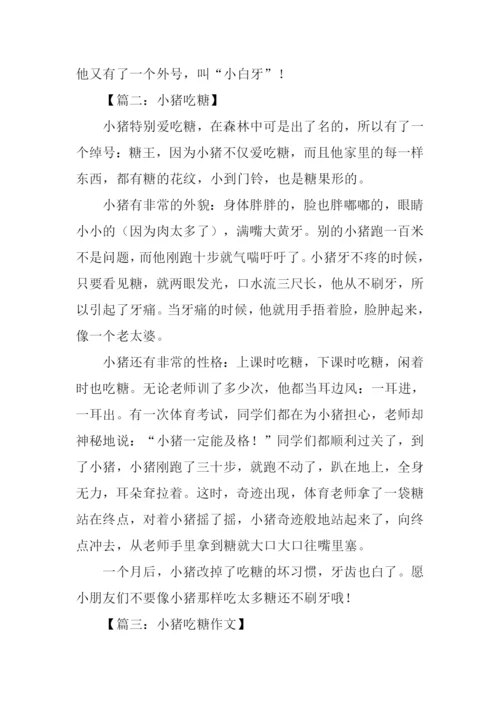 小猪吃糖作文.docx