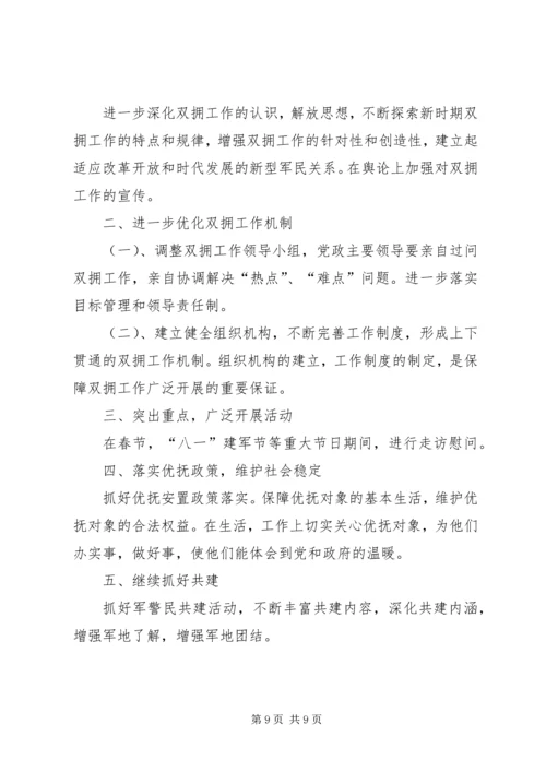 篇一：XX年双拥工作计划 (2).docx