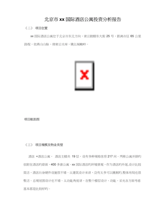 国际连锁酒店公寓投资分析报告.docx