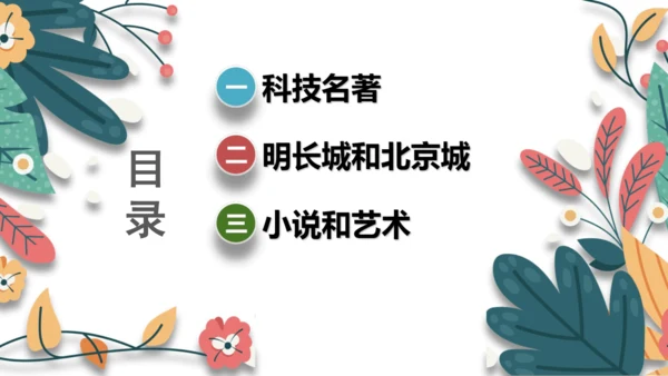 第16课明朝的科技、建筑与文学 课件