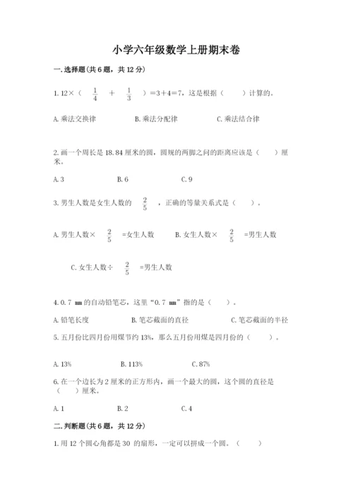 小学六年级数学上册期末卷附答案【预热题】.docx
