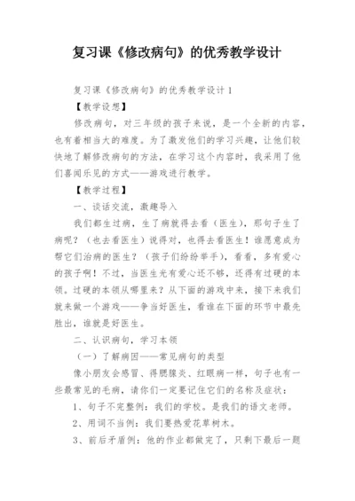 复习课《修改病句》的优秀教学设计.docx