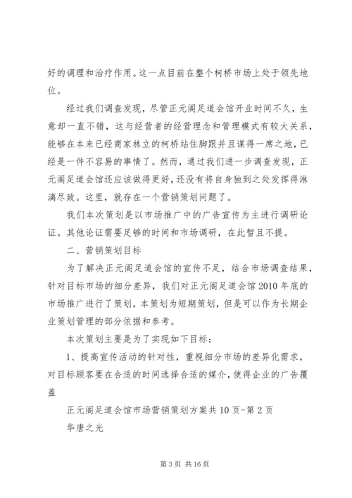 足道企业策划方案 (2).docx