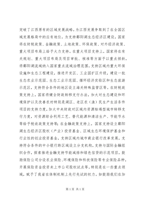 省委书记苏荣在鄱阳湖生态经济区建设座谈会上讲话摘登 (2).docx