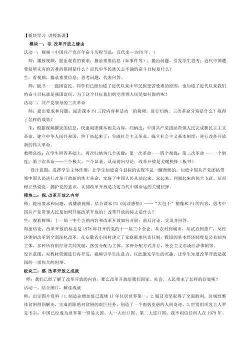1.1 坚持改革开放 教学设计