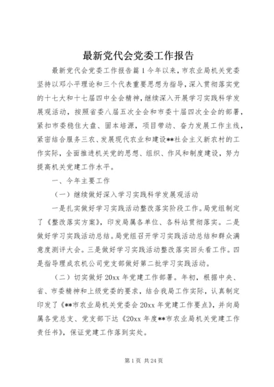 最新党代会党委工作报告.docx