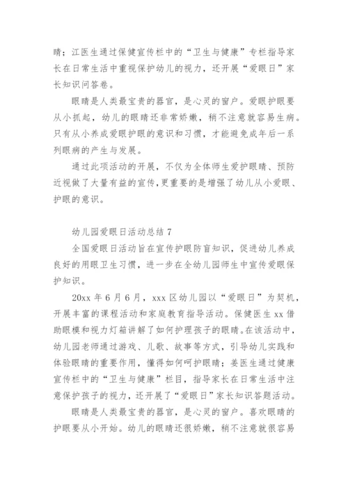 幼儿园爱眼日活动总结.docx