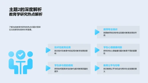 教育研究答辩攻略PPT模板