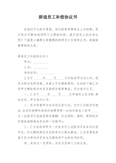 辞退员工补偿协议书.docx