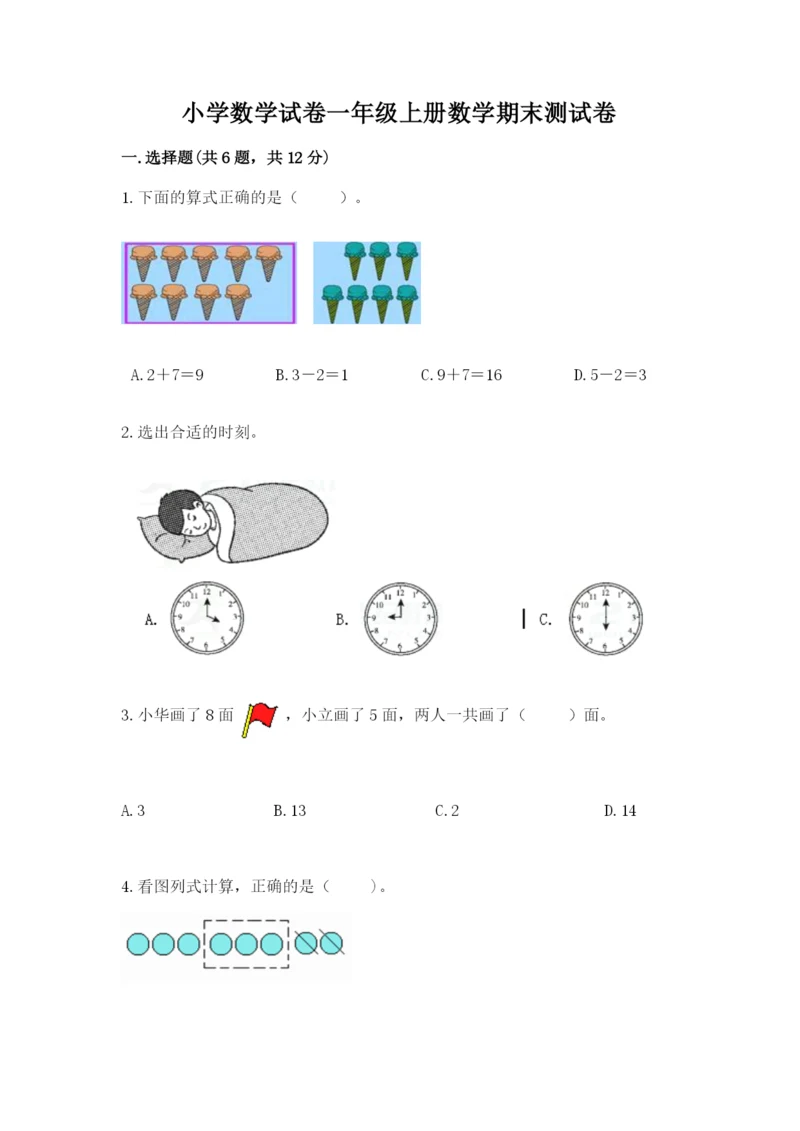 小学数学试卷一年级上册数学期末测试卷（轻巧夺冠）.docx