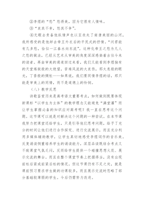 李煜《虞美人》教学设计.docx