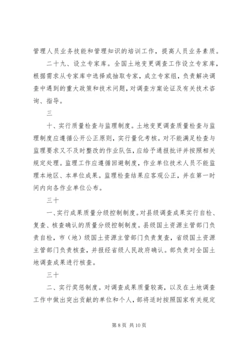 全国土地变更调查工作规则(试行)精编.docx