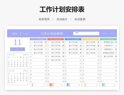 工作计划安排表