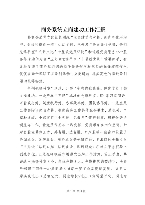 商务系统立岗建功工作汇报.docx