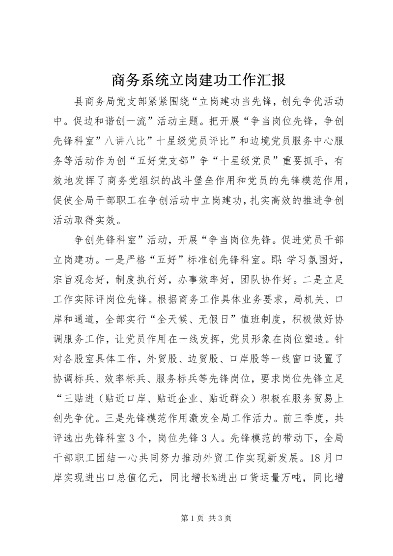 商务系统立岗建功工作汇报.docx