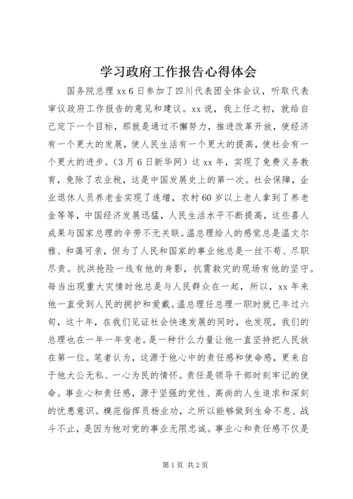 学习政府工作报告心得体会.docx