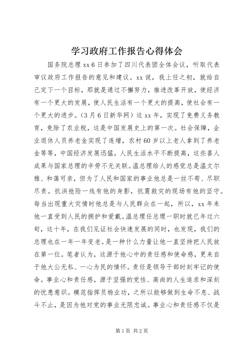 学习政府工作报告心得体会.docx