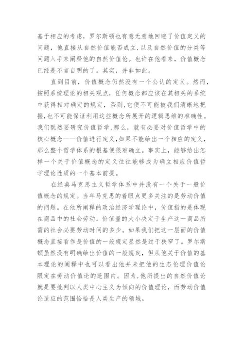 全新价值哲学理论的建立论文.docx