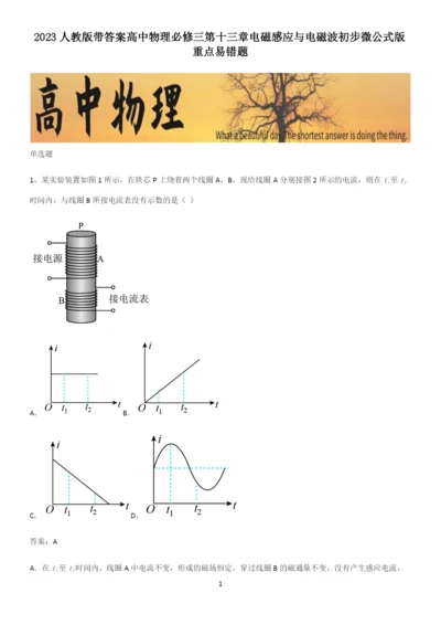 2023人教版带答案高中物理必修三第十三章电磁感应与电磁波初步微公式版重点易错题.docx