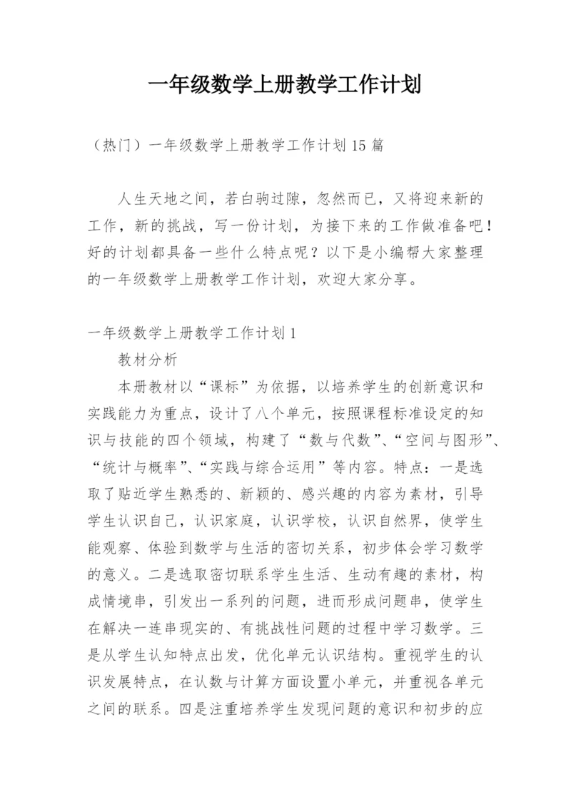 一年级数学上册教学工作计划_1.docx