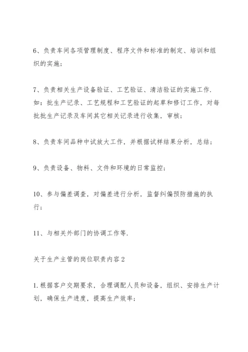 关于生产主管的岗位职责内容.docx