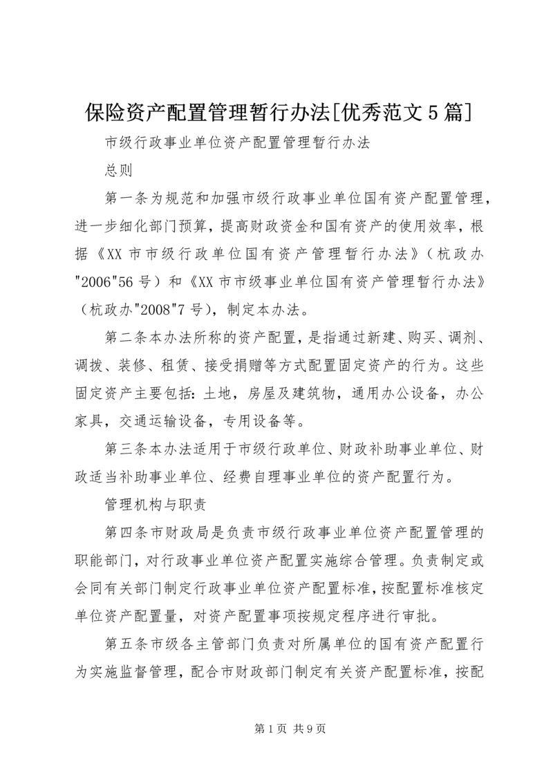 保险资产配置管理暂行办法[优秀范文5篇] (3).docx