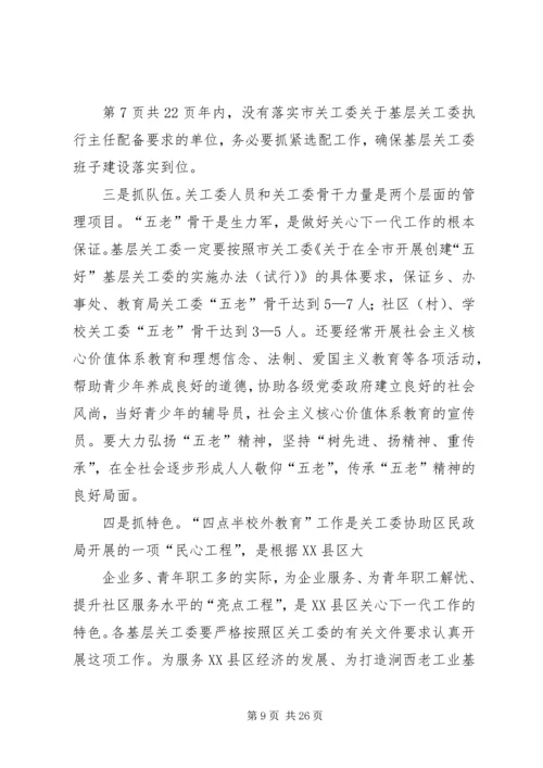 关于高校干部的学习演讲稿与关心下一代工作会议主持词 (4).docx