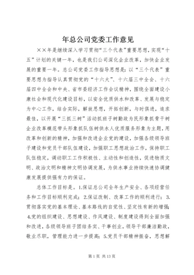 年总公司党委工作意见.docx