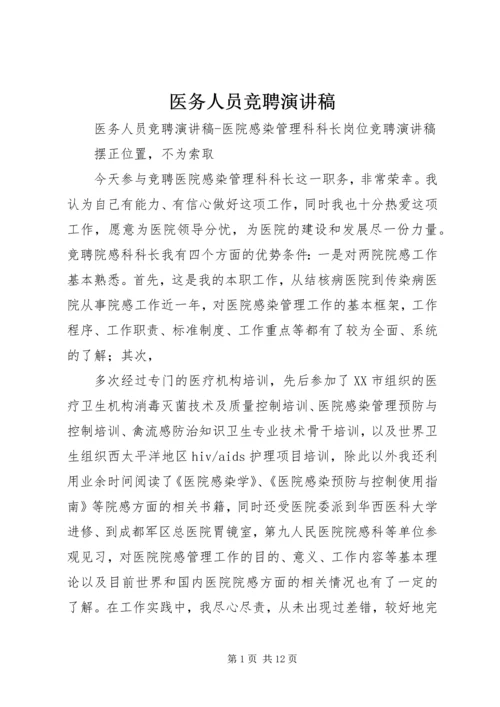 医务人员竞聘演讲稿 (2).docx