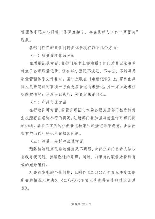 县工商局第三季度质量目标查验报告.docx