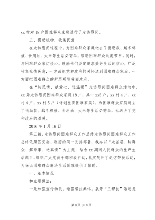 乡镇走访慰问困难群众活动总结.docx
