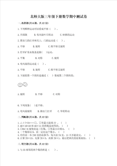 北师大版三年级下册数学期中测试卷名师推荐