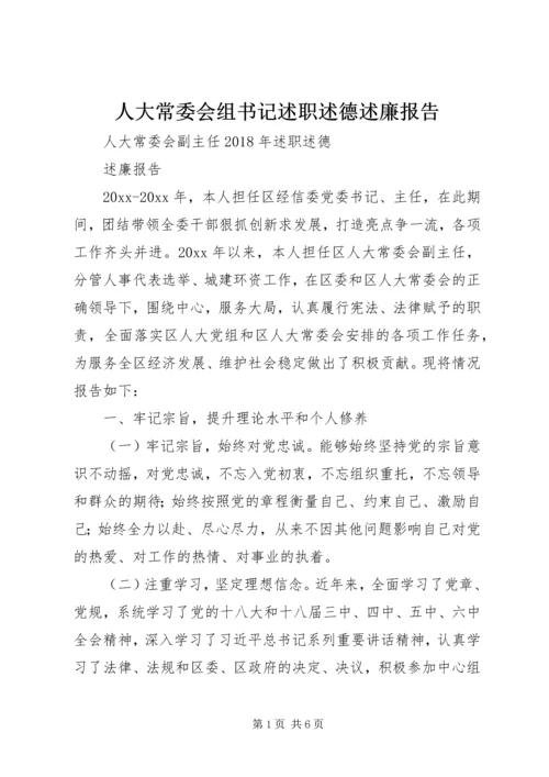 人大常委会组书记述职述德述廉报告.docx