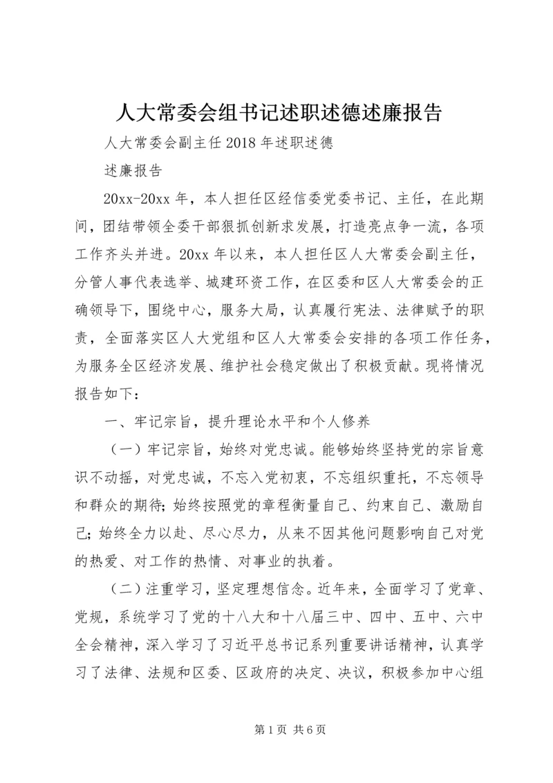 人大常委会组书记述职述德述廉报告.docx