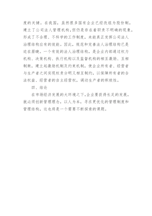 完善企业经济管理必要性的探究论文.docx