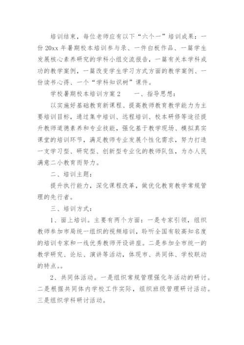 学校暑期校本培训方案.docx