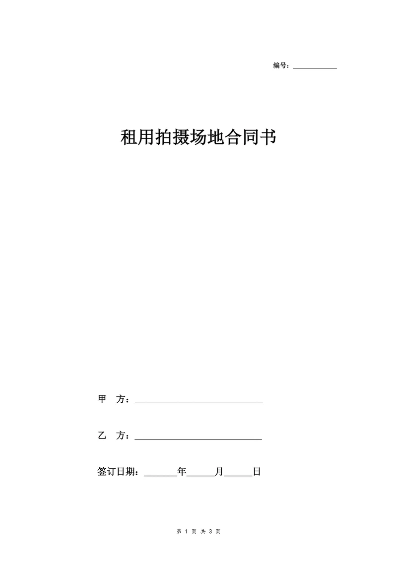租用拍摄场地合同书