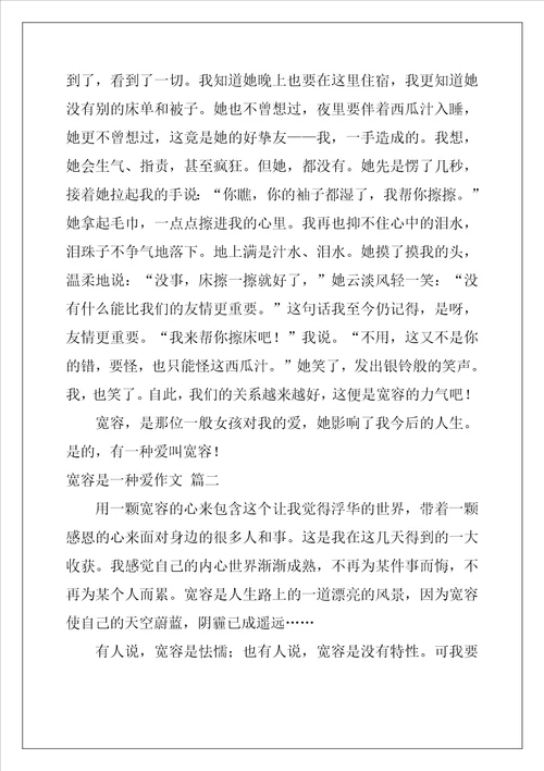 宽容是一种爱作文精选6篇