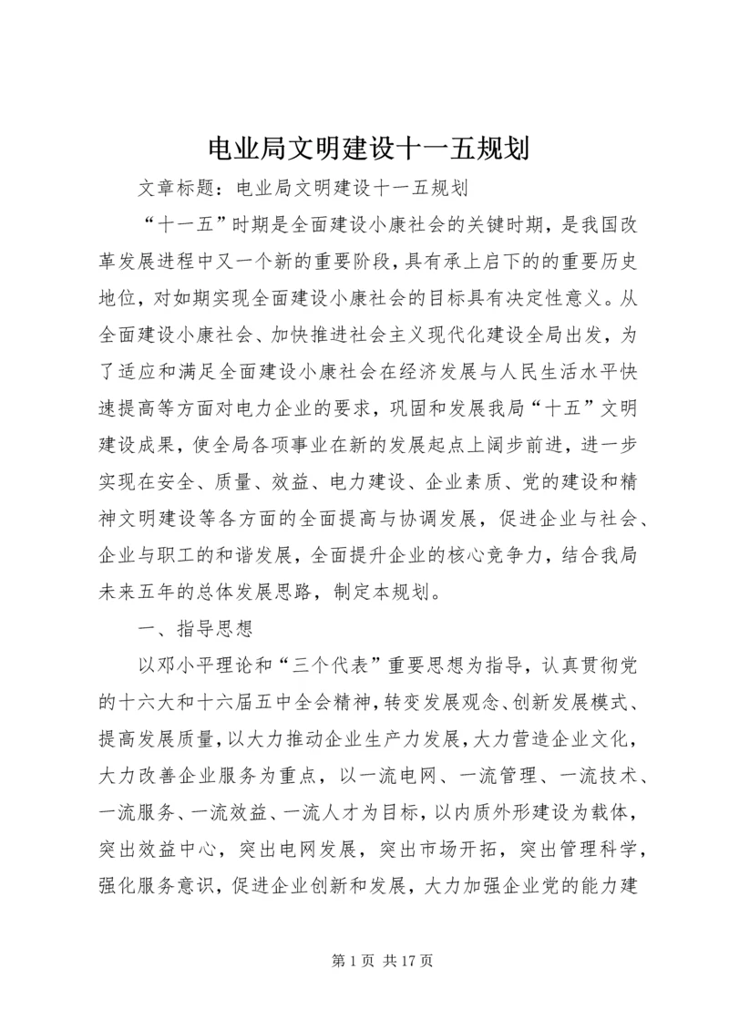 电业局文明建设十一五规划.docx