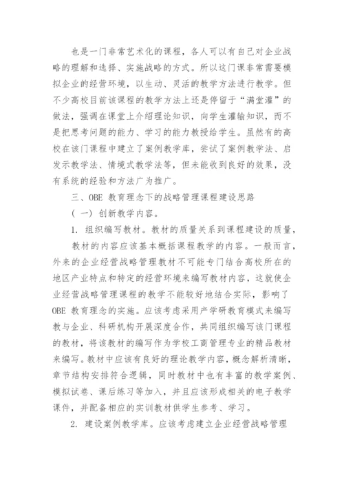 鉴于OBE 教育理念的《企业经营战略管理》课程建设探索论文.docx