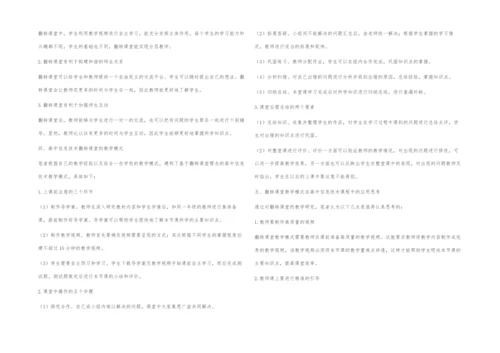 浅谈翻转课堂教学模式在高中信息技术课程中的应用.docx