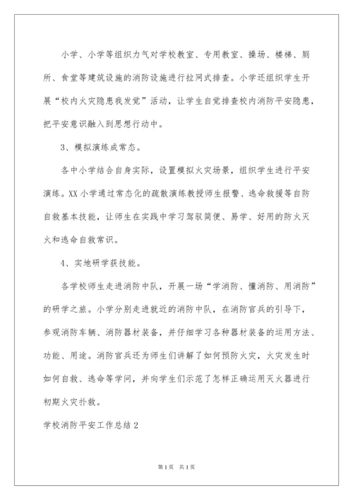 2022学校消防安全工作总结_6.docx