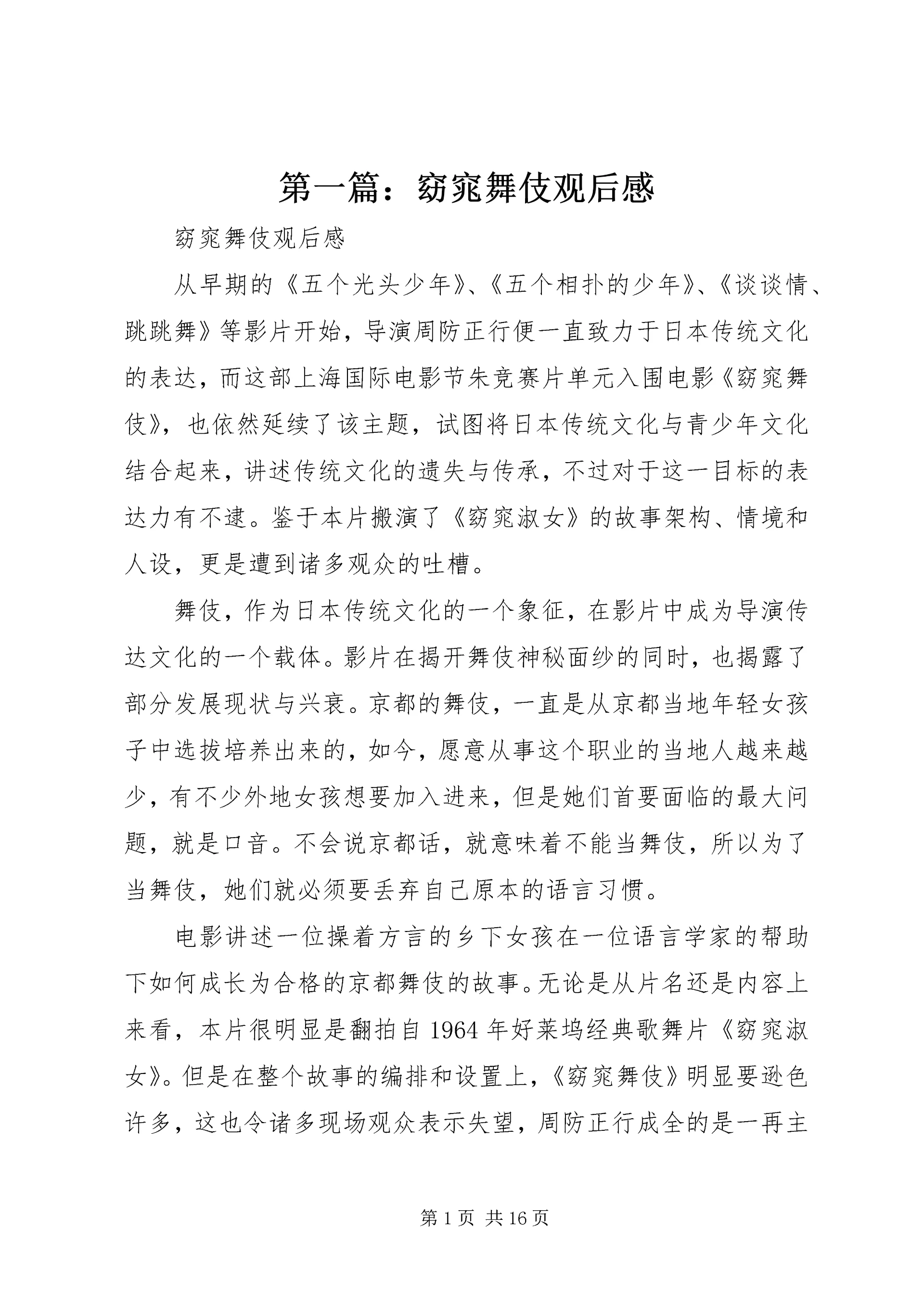 第一篇:窈窕舞伎观后感.docx