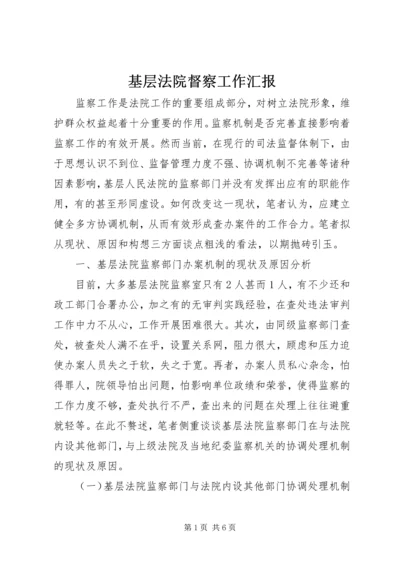 基层法院督察工作汇报.docx