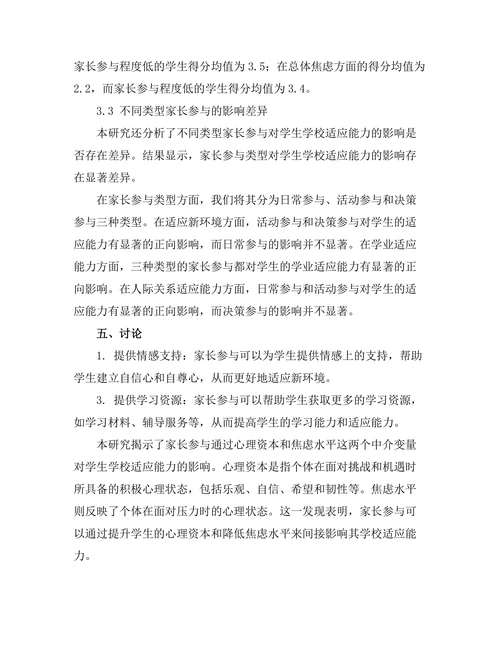 家长参与对学生学校适应能力的影响