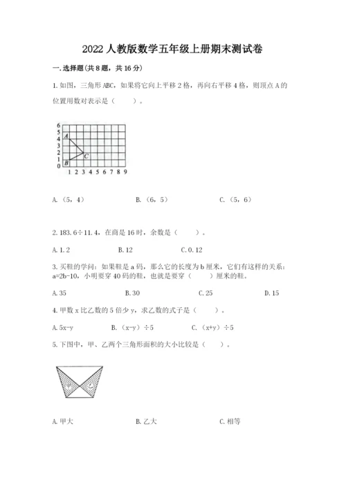 2022人教版数学五年级上册期末测试卷及答案【名校卷】.docx