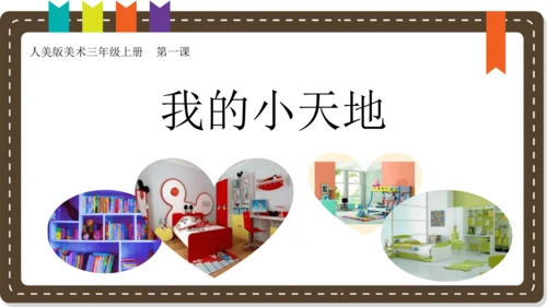 人美版小学三年级上册美术《我的小天地》 说课课件