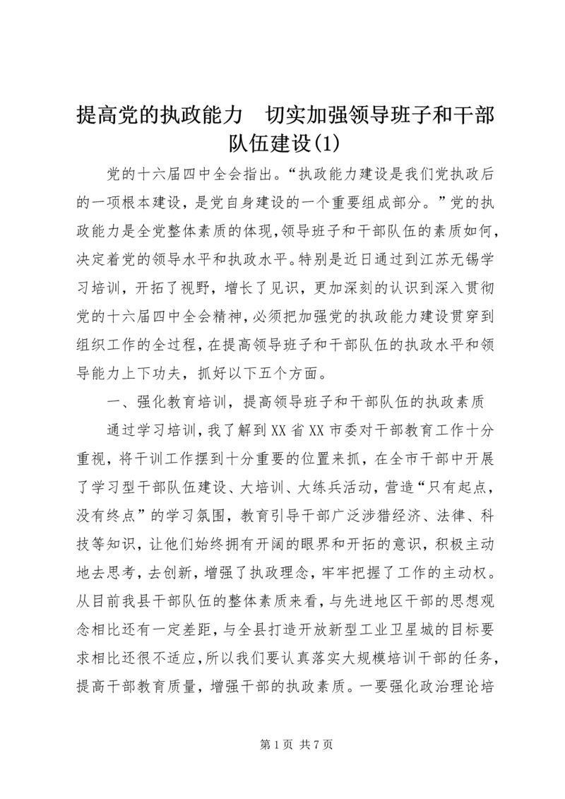 提高党的执政能力　切实加强领导班子和干部队伍建设(1).docx