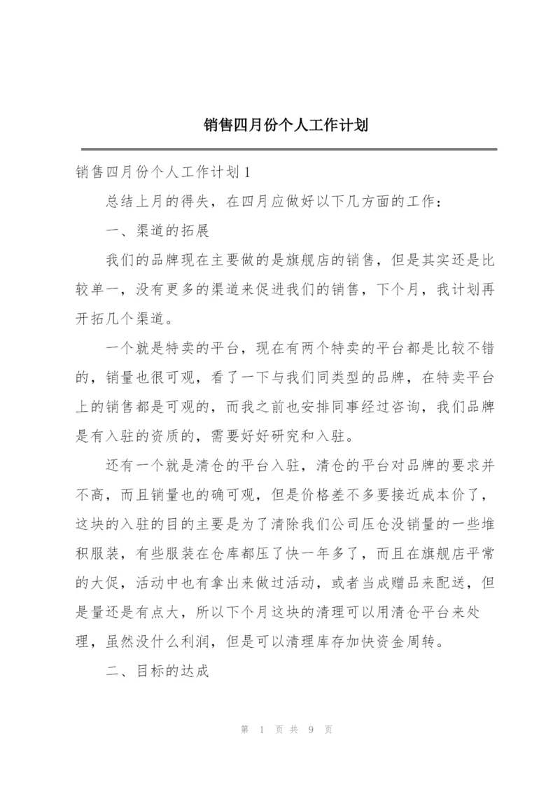 销售四月份个人工作计划.docx