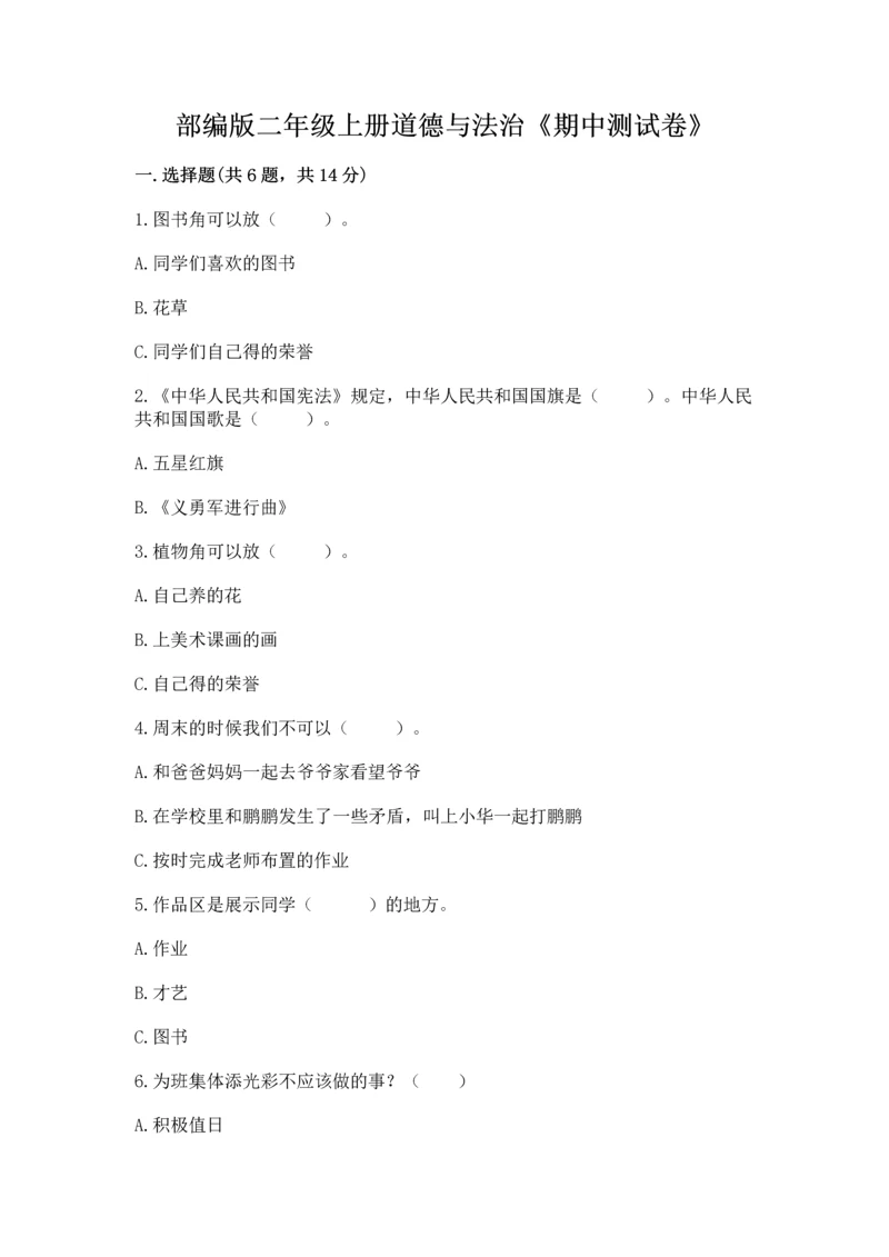 部编版二年级上册道德与法治《期中测试卷》附参考答案【黄金题型】.docx